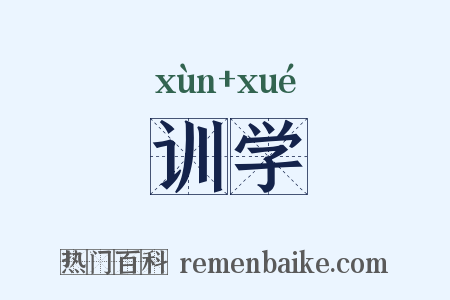 训学是什么意思的图片